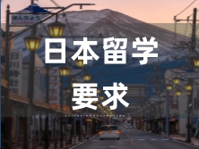 日本留學(xué)要求
